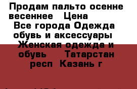 Продам пальто осенне весеннее › Цена ­ 3 000 - Все города Одежда, обувь и аксессуары » Женская одежда и обувь   . Татарстан респ.,Казань г.